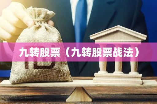 九转股票（九转股票战法）