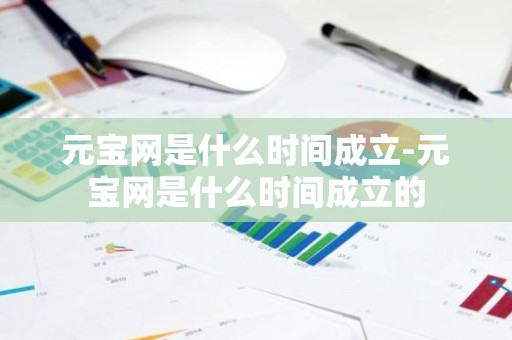 元宝网是什么时间成立-元宝网是什么时间成立的