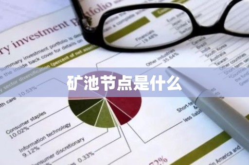 矿池节点是什么
