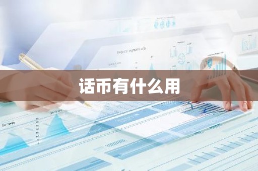 话币有什么用