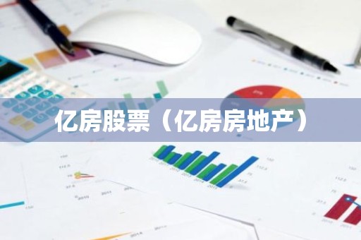 亿房股票（亿房房地产）