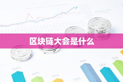 区块链大会是什么