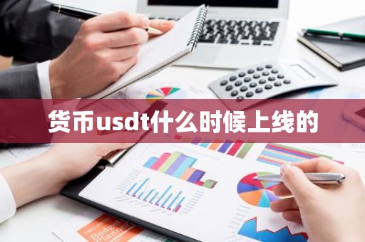 货币usdt什么时候上线的