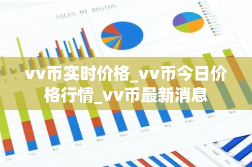 vv币实时价格_vv币今日价格行情_vv币最新消息