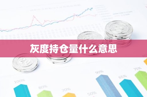 灰度持仓量什么意思