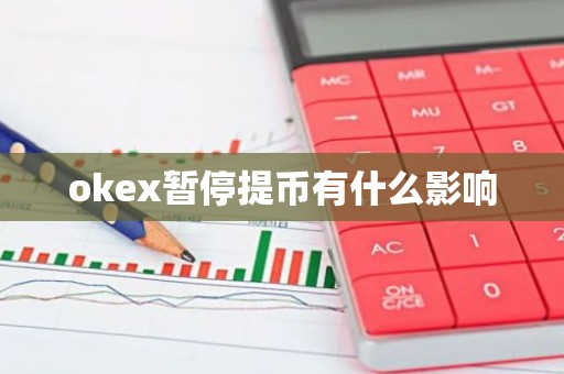 okex暂停提币有什么影响