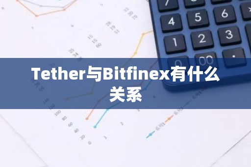 Tether与Bitfinex有什么关系