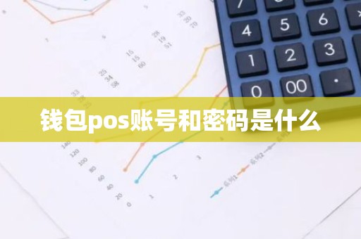 钱包pos账号和密码是什么