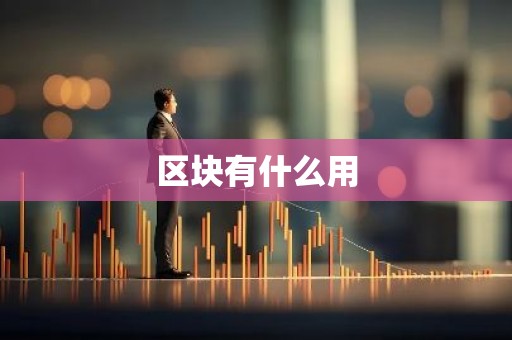 区块有什么用