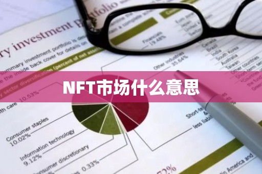 NFT市场什么意思