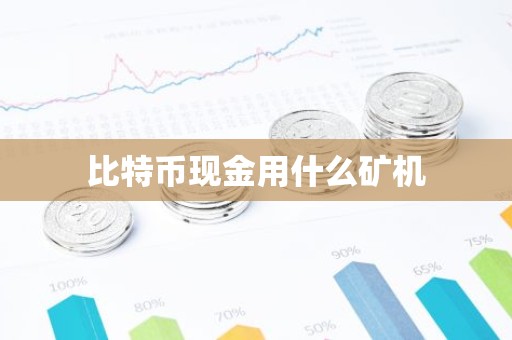 比特币现金用什么矿机