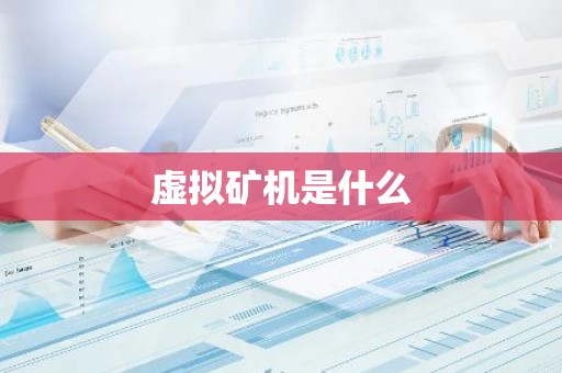 虚拟矿机是什么
