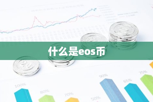 什么是eos币