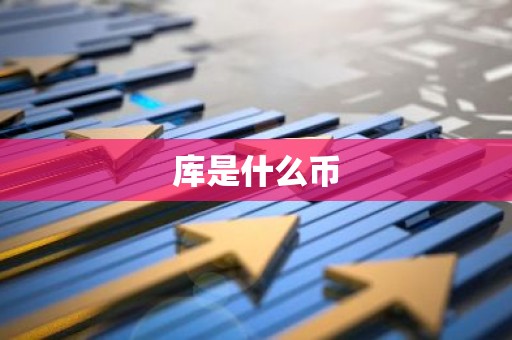 库是什么币