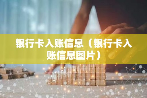 银行卡入账信息（银行卡入账信息图片）