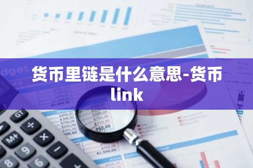 货币里链是什么意思-货币link