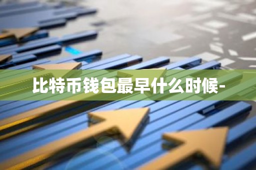 比特币钱包最早什么时候-