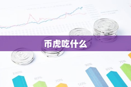 币虎吃什么