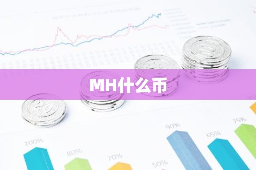 MH什么币