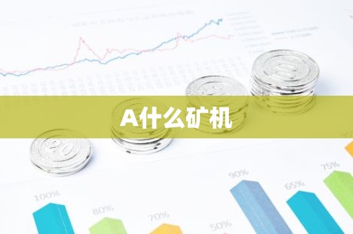 A什么矿机