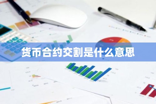 货币合约交割是什么意思