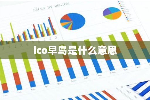 ico早鸟是什么意思