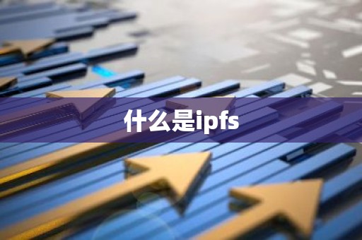 什么是ipfs