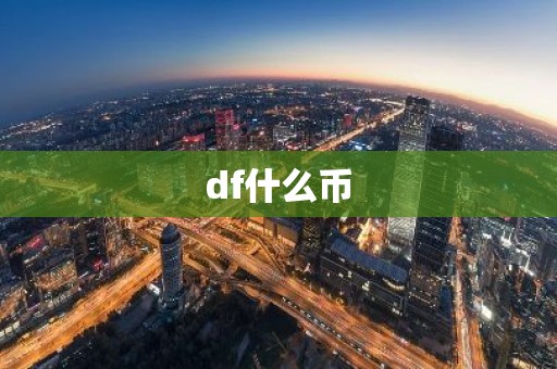 df什么币