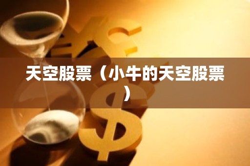 天空股票（小牛的天空股票）