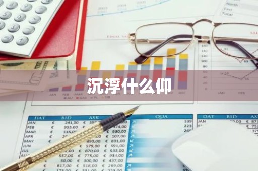 沉浮什么仰