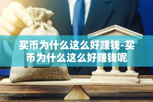 买币为什么这么好赚钱-买币为什么这么好赚钱呢