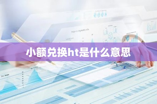 小额兑换ht是什么意思