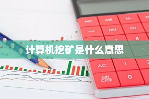 计算机挖矿是什么意思