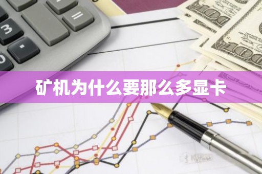 矿机为什么要那么多显卡