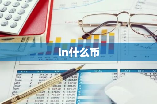 ln什么币