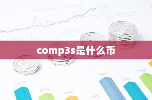 comp3s是什么币