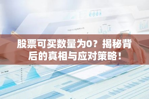 股票可买数量为0？揭秘背后的真相与应对策略！