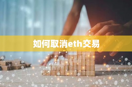 如何取消eth交易