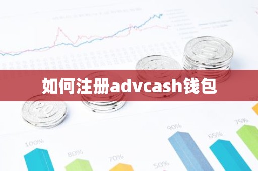 如何注册advcash钱包