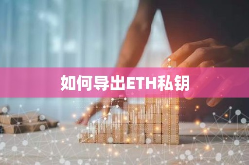 如何导出ETH私钥