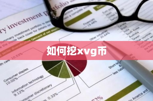 如何挖xvg币