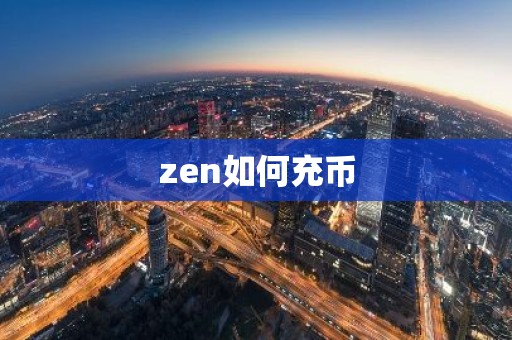 zen如何充币