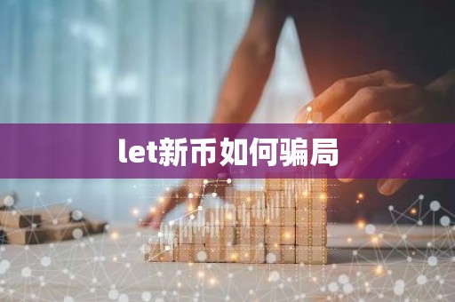 let新币如何骗局