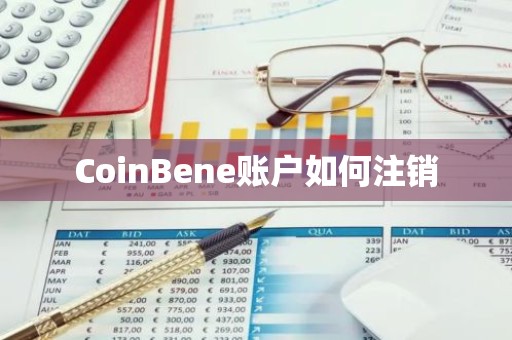 CoinBene账户如何注销