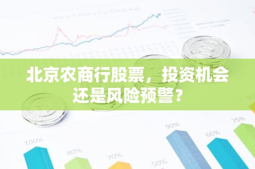 北京农商行股票，投资机会还是风险预警？