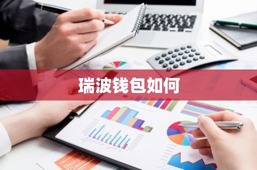 瑞波钱包如何