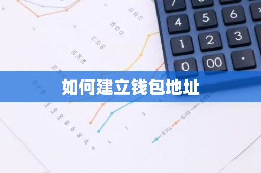 如何建立钱包地址