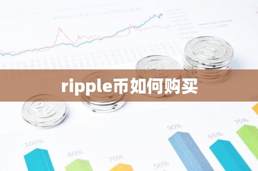 ripple币如何购买