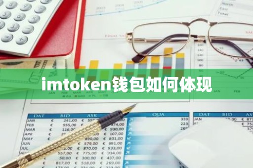 imtoken钱包如何体现