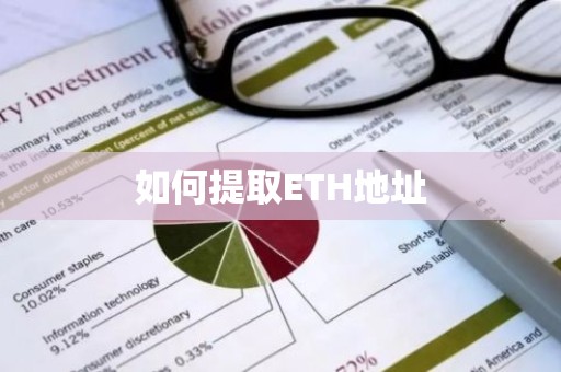 如何提取ETH地址